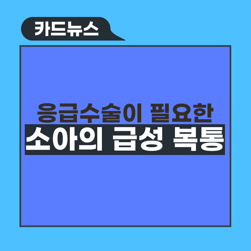 응급수술이 필요한 소아의 급성 복통